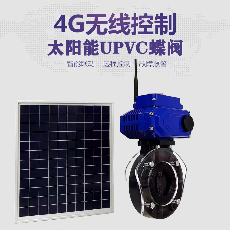 高阳皓久 无线太阳能远程控制蝶阀 光伏板发电 精准控制 开关迅速 农田灌溉
